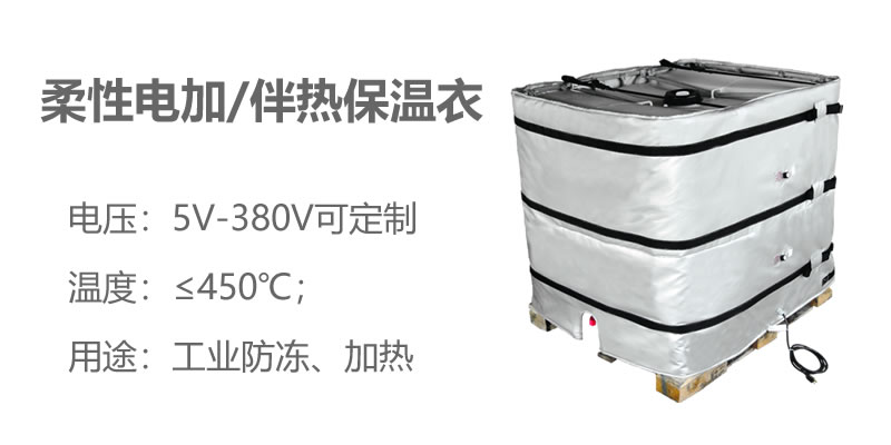 柔性電加熱<a href=http://m.wz365.cn/e/tags/?tagname=%E4%BF%9D%E6%B8%A9%E8%A1%A3 target=_blank class=infotextkey>保溫衣</a>