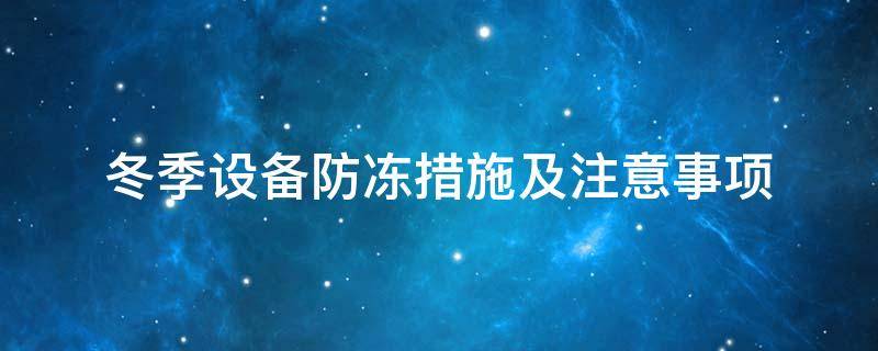 設備防凍<a href=http://m.wz365.cn/e/tags/?tagname=%E4%BF%9D%E6%B8%A9%E5%A5%97 target=_blank class=infotextkey>保溫套</a>