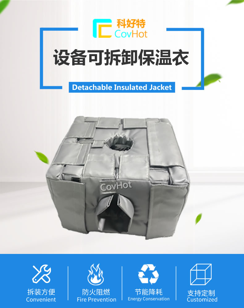 可拆卸<a href=http://m.wz365.cn/e/tags/?tagname=%E5%8F%8D%E5%BA%94%E9%87%9C%E4%BF%9D%E6%B8%A9 target=_blank class=infotextkey>反應(yīng)釜保溫</a>套