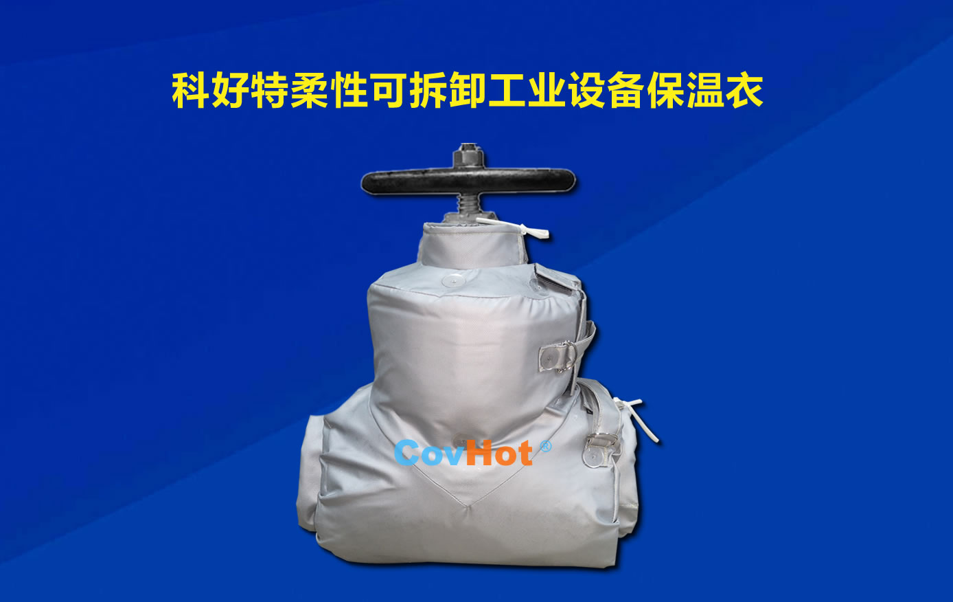 <a href=http://m.wz365.cn/e/tags/?tagname=%E5%8F%AF%E6%8B%86%E5%8D%B8%E4%BF%9D%E6%B8%A9 target=_blank class=infotextkey>可拆卸保溫</a>，化工廠保溫